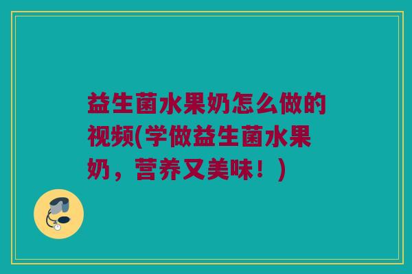 益生菌水果奶怎么做的视频(学做益生菌水果奶，营养又美味！)