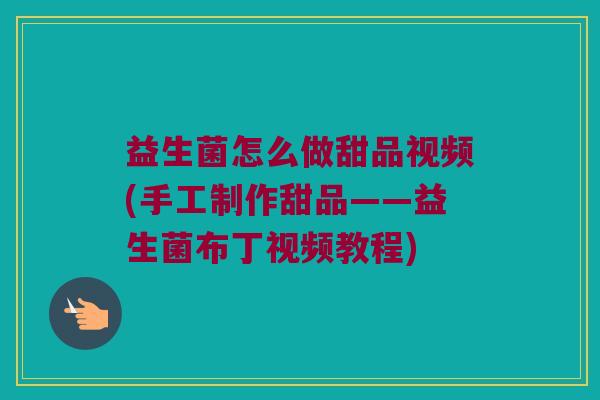 益生菌怎么做甜品视频(手工制作甜品——益生菌布丁视频教程)