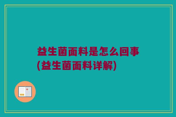 益生菌面料是怎么回事(益生菌面料详解)
