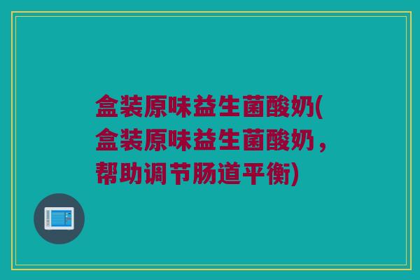 盒装原味益生菌酸奶(盒装原味益生菌酸奶，帮助调节肠道平衡)