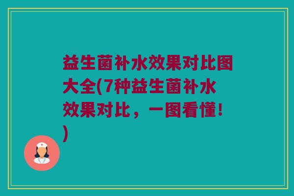 益生菌补水效果对比图大全(7种益生菌补水效果对比，一图看懂！)