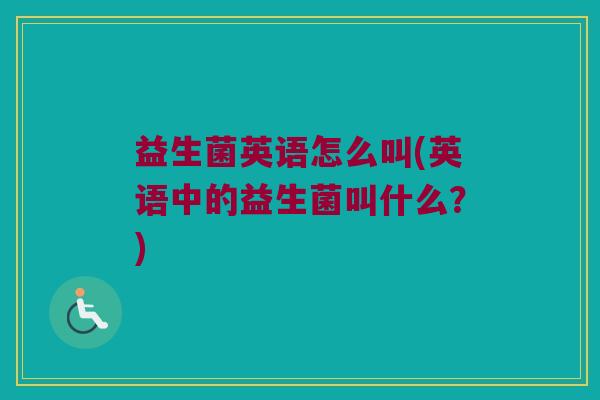 益生菌英语怎么叫(英语中的益生菌叫什么？)