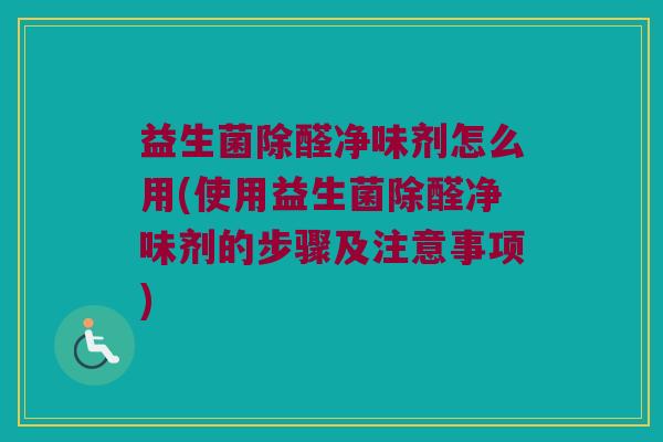 益生菌除醛净味剂怎么用(使用益生菌除醛净味剂的步骤及注意事项)