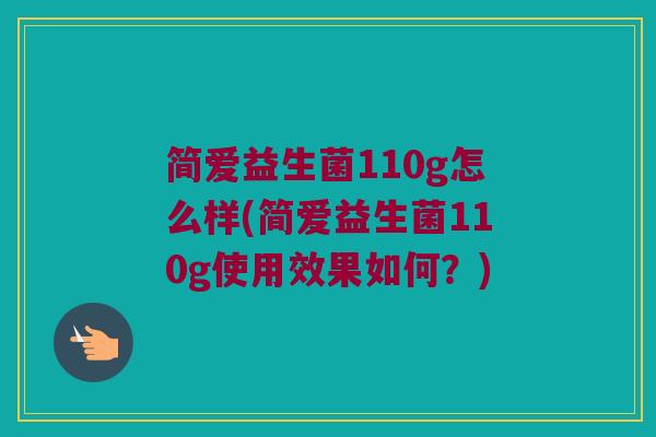 简爱益生菌110g怎么样(简爱益生菌110g使用效果如何？)