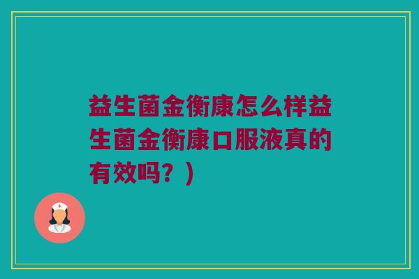 益生菌金衡康怎么样益生菌金衡康口服液真的有效吗？)