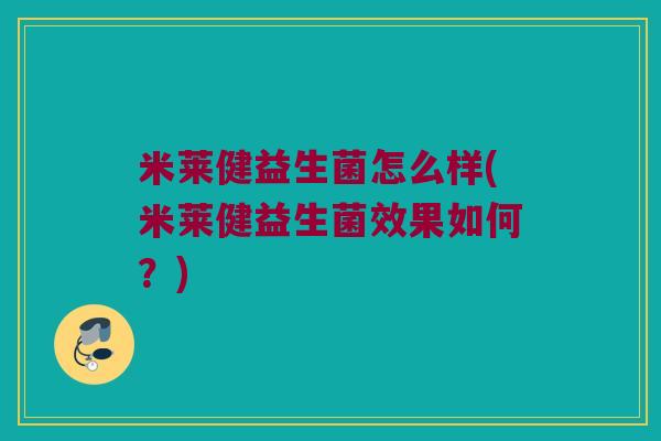 米莱健益生菌怎么样(米莱健益生菌效果如何？)