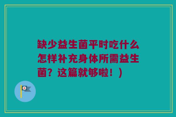 缺少益生菌平时吃什么怎样补充身体所需益生菌？这篇就够啦！)