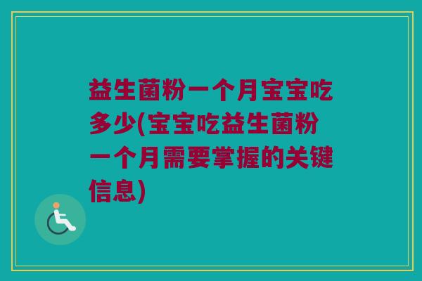益生菌粉一个月宝宝吃多少(宝宝吃益生菌粉一个月需要掌握的关键信息)