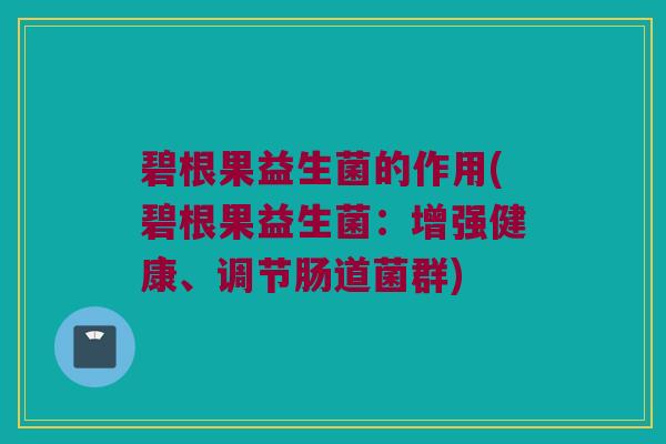 碧根果益生菌的作用(碧根果益生菌：增强健康、调节肠道菌群)