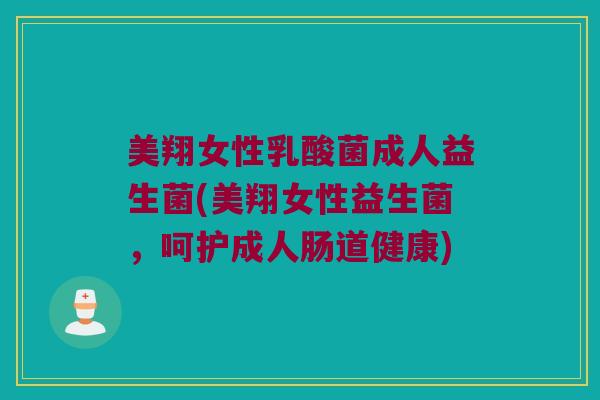 美翔女性乳酸菌成人益生菌(美翔女性益生菌，呵护成人肠道健康)