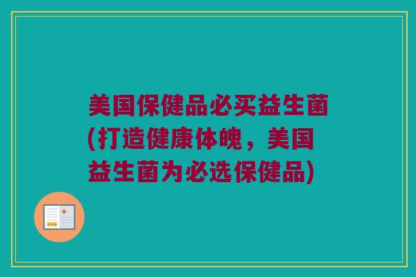 美国保健品必买益生菌(打造健康体魄，美国益生菌为必选保健品)