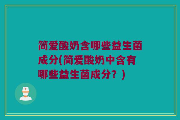 简爱酸奶含哪些益生菌成分(简爱酸奶中含有哪些益生菌成分？)