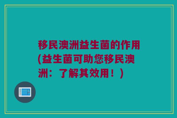 移民澳洲益生菌的作用(益生菌可助您移民澳洲：了解其效用！)
