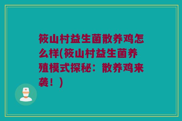 筱山村益生菌散养鸡怎么样(筱山村益生菌养殖模式探秘:散养鸡来袭!) 筱山村益生菌散养鸡怎么样(筱山村益生菌养殖模式探秘:散养鸡来袭!)