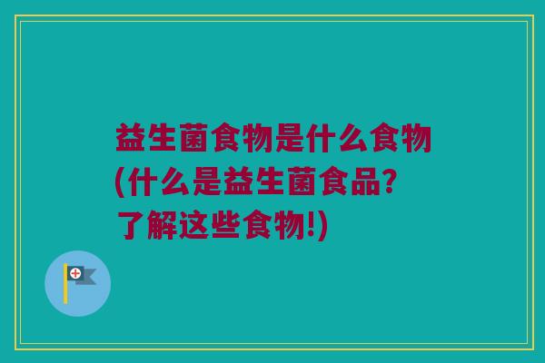 益生菌食物是什么食物(什么是益生菌食品？了解这些食物!)