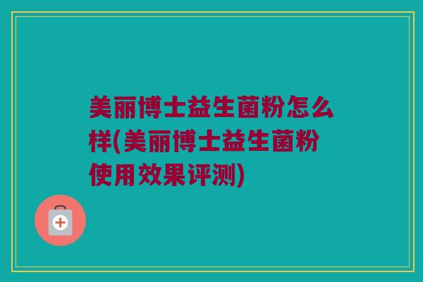 美丽博士益生菌粉怎么样(美丽博士益生菌粉使用效果评测)