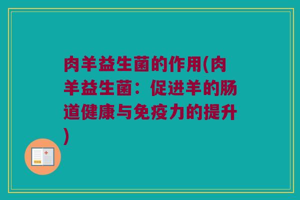 肉羊益生菌的作用(肉羊益生菌：促进羊的肠道健康与免疫力的提升)