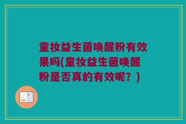 童妆益生菌唤醒粉有效果吗(童妆益生菌唤醒粉是否真的有效呢？)