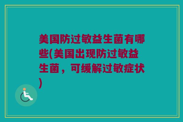 美国防过敏益生菌有哪些(美国出现防过敏益生菌，可缓解过敏症状)