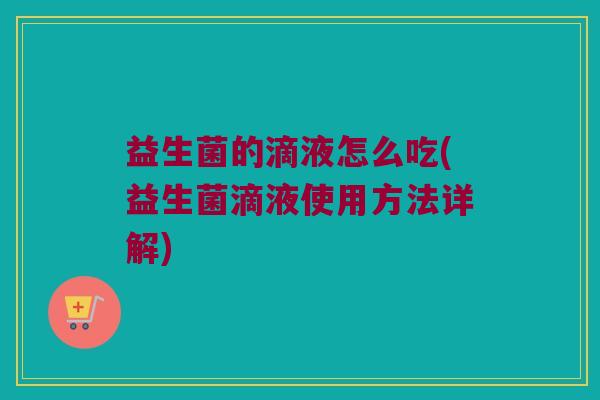 益生菌的滴液怎么吃(益生菌滴液使用方法详解)