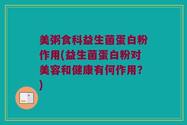 美粥食科益生菌蛋白粉作用(益生菌蛋白粉对美容和健康有何作用？)