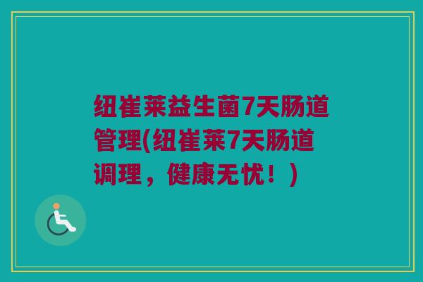 纽崔莱益生菌7天肠道管理(纽崔莱7天肠道调理，健康无忧！)