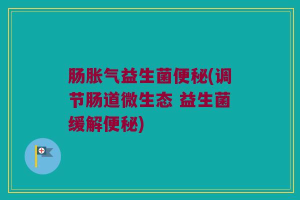 肠益生菌(调节肠道微生态 益生菌缓解) 肠益生菌(调节肠道微生态 益生菌缓解)