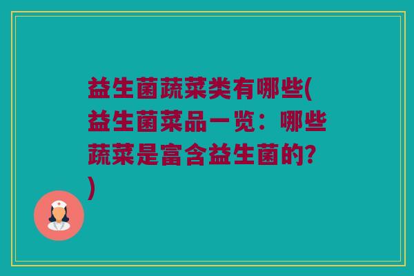 益生菌蔬菜类有哪些(益生菌菜品一览：哪些蔬菜是富含益生菌的？)