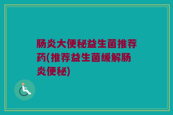 大益生菌推荐药(推荐益生菌缓解) 大益生菌推荐药(推荐益生菌缓解)