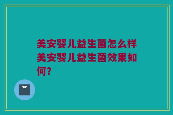 美安婴儿益生菌怎么样美安婴儿益生菌效果如何？