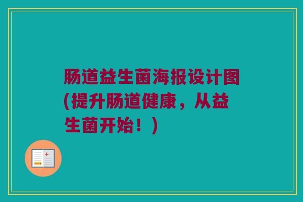 肠道益生菌海报设计图(提升肠道健康，从益生菌开始！)
