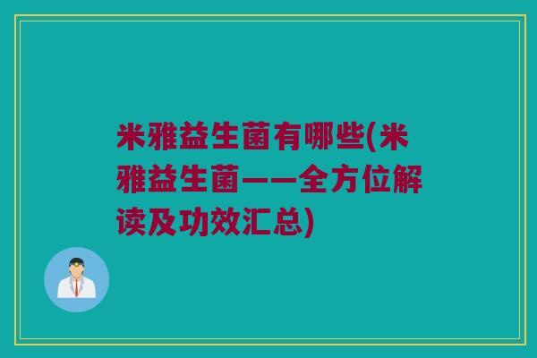 米雅益生菌有哪些(米雅益生菌——全方位解读及功效汇总)