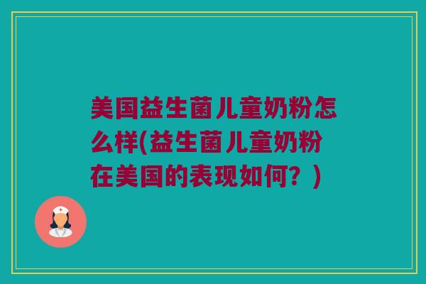 美国益生菌儿童奶粉怎么样(益生菌儿童奶粉在美国的表现如何？)