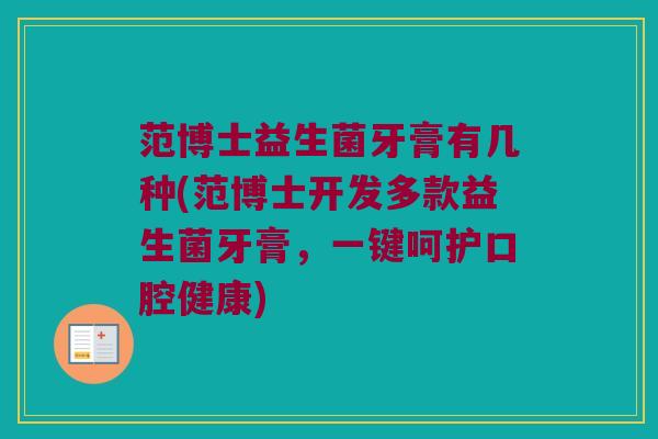 范博士益生菌牙膏有几种(范博士开发多款益生菌牙膏，一键呵护口腔健康)