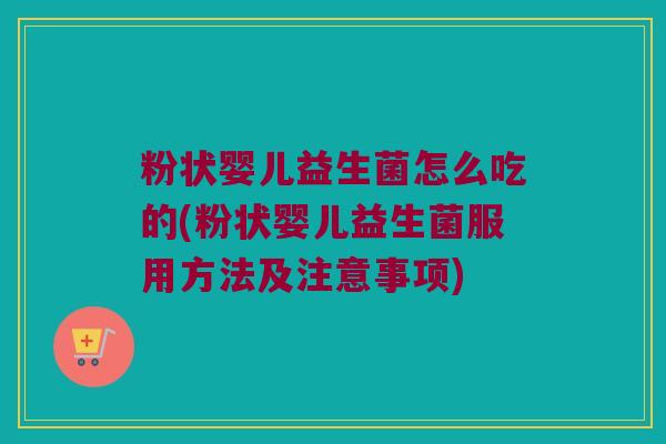 粉状婴儿益生菌怎么吃的(粉状婴儿益生菌服用方法及注意事项)