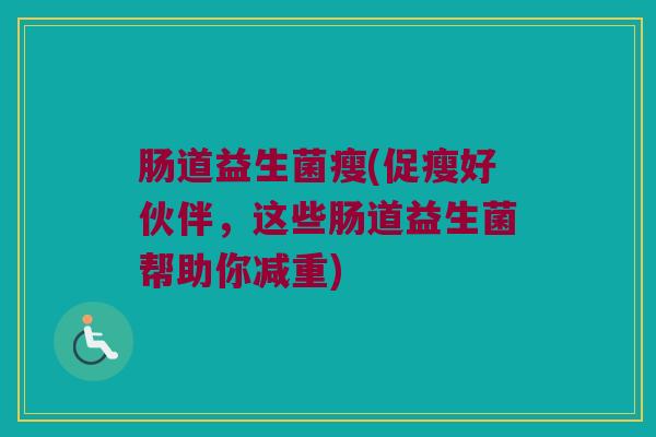 肠道益生菌瘦(促瘦好伙伴，这些肠道益生菌帮助你减重)