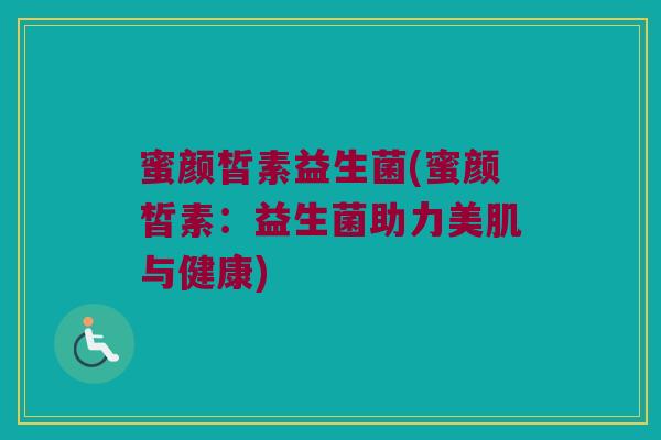 蜜颜皙素益生菌(蜜颜皙素：益生菌助力美肌与健康)