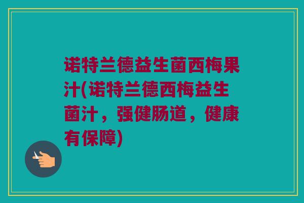 诺特兰德益生菌西梅果汁(诺特兰德西梅益生菌汁，强健肠道，健康有保障)