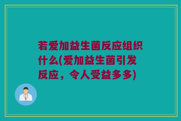 若爱加益生菌反应组织什么(爱加益生菌引发反应，令人受益多多)