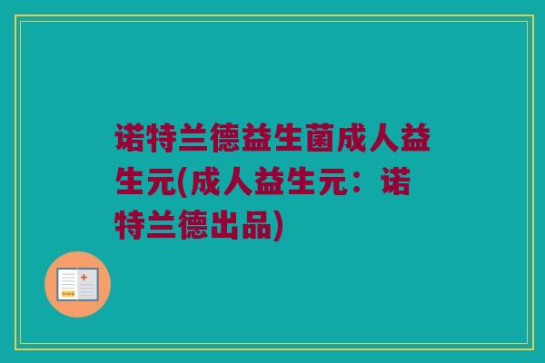 诺特兰德益生菌成人益生元(成人益生元：诺特兰德出品)
