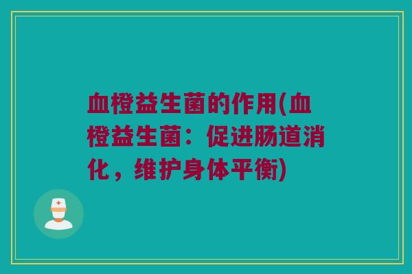 血橙益生菌的作用(血橙益生菌：促进肠道消化，维护身体平衡)