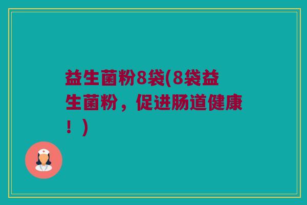 益生菌粉8袋(8袋益生菌粉，促进肠道健康！)