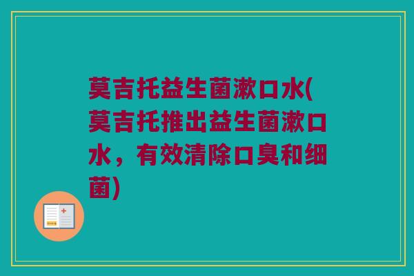 莫吉托益生菌漱口水(莫吉托推出益生菌漱口水，有效清除口臭和细菌)