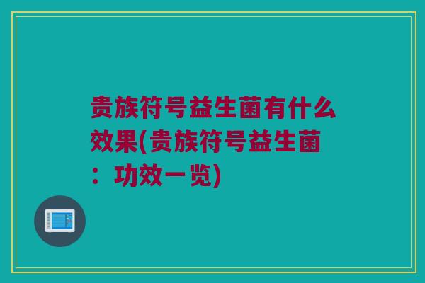 贵族符号益生菌有什么效果(贵族符号益生菌：功效一览)