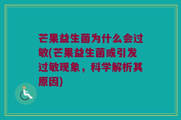芒果益生菌为什么会过敏(芒果益生菌或引发过敏现象，科学解析其原因)