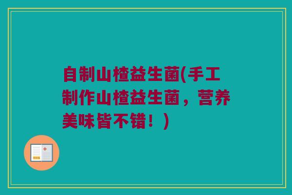 自制山楂益生菌(手工制作山楂益生菌，营养美味皆不错！)