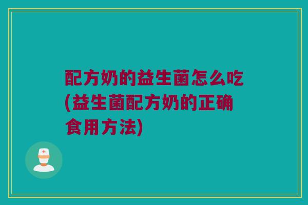 配方奶的益生菌怎么吃(益生菌配方奶的正确食用方法)
