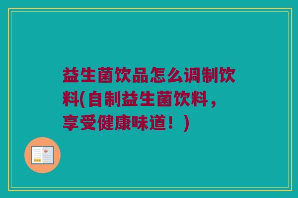 益生菌饮品怎么调制饮料(自制益生菌饮料，享受健康味道！)