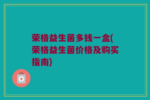 荣格益生菌多钱一盒(荣格益生菌价格及购买指南)