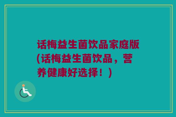 话梅益生菌饮品家庭版(话梅益生菌饮品，营养健康好选择！)